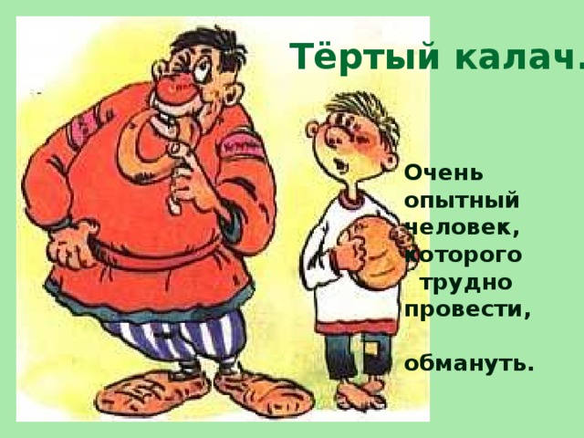 Тёртый калач. Очень опытный человек, которого  трудно провести,  обмануть. 