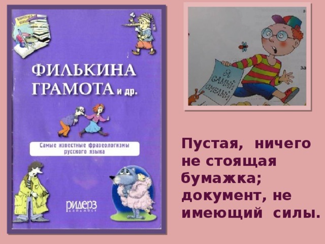 Пустая, ничего не стоящая бумажка; документ, не имеющий силы. 