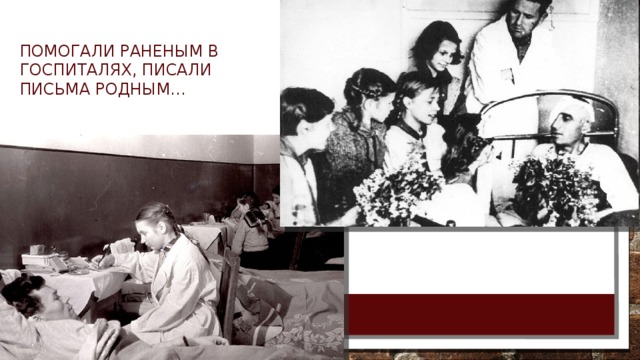 помогали раненым в госпиталях, писали письма родным… 5/11/18  