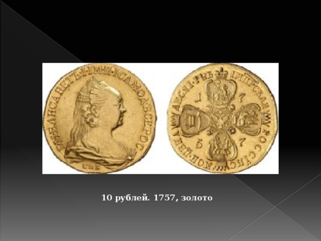 10 рублей. 1757, золото