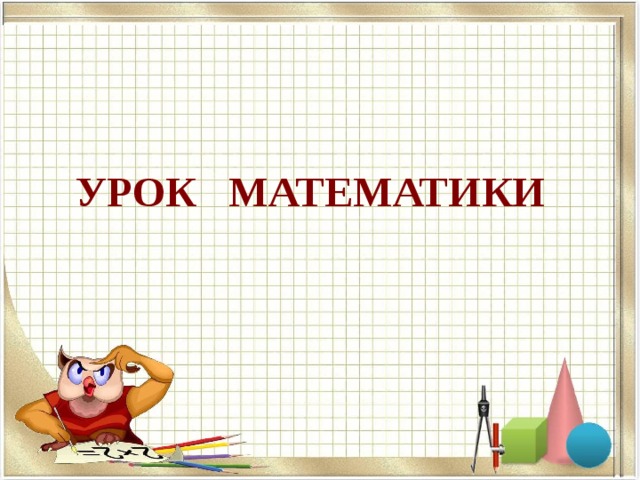 УРОК МАТЕМАТИКИ