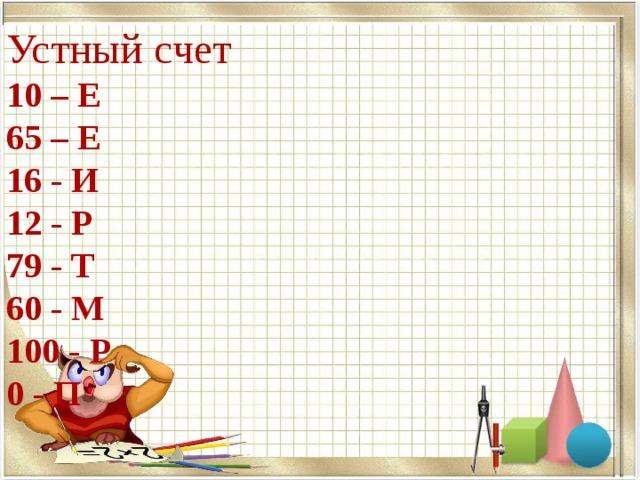 Устный счет  10 – Е  65 – Е  16 - И  12 - Р  79 - Т  60 - М  100 - Р  0 - П