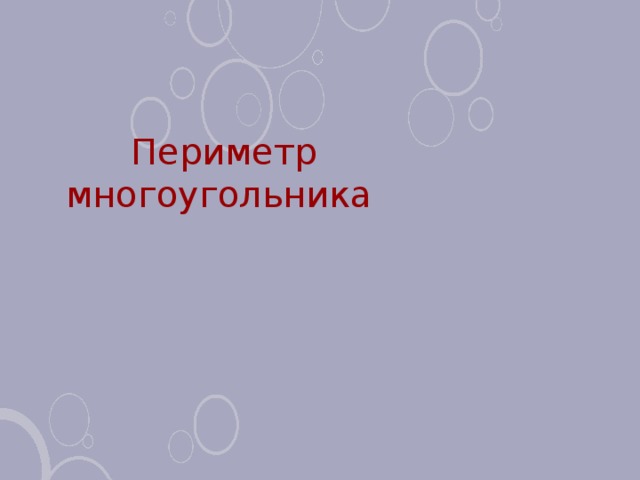 Периметр многоугольника