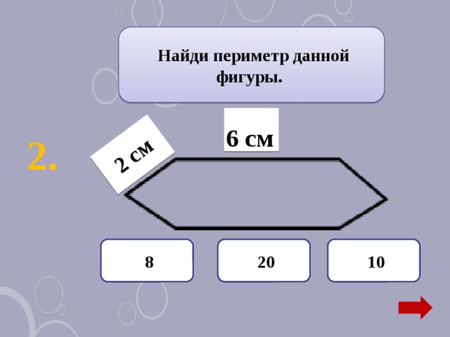 2 см  Найди периметр данной фигуры. 6 см  2.  20  8  10