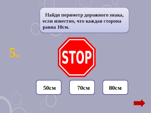 Найди периметр дорожного знака, если известно, что каждая сторона равна 10см.  5.  70см 80см  50см