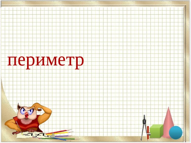 периметр