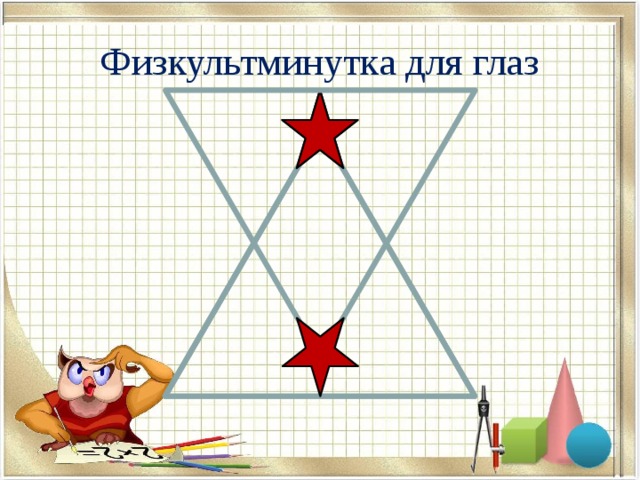 Физкультминутка для глаз