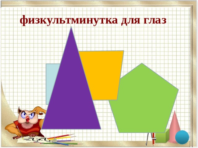 физкультминутка для глаз