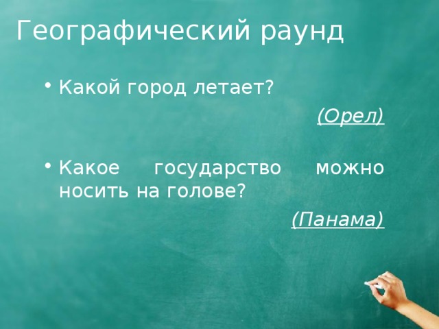 Географический раунд Какой город летает? (Орел)   Какое государство можно носить на голове? (Панама) 