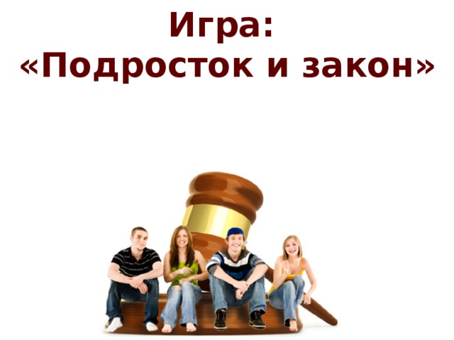 Игра: «Подросток и закон» 
