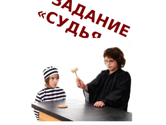 3 ЗАДАНИЕ «СУДЬЯ». 