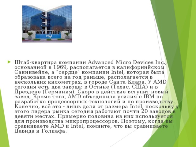 Штаб-квартира компании Advanced Micro Devices Inc., основанной в 1969, располагается в калифорнийском Саннивейле, а 