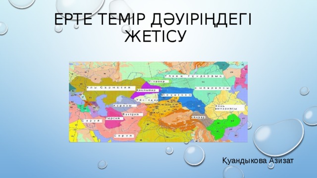 ЕРТЕ ТЕМІР ДӘУІРІҢДЕГІ  ЖЕТІСУ   Қуандыкова Азизат 