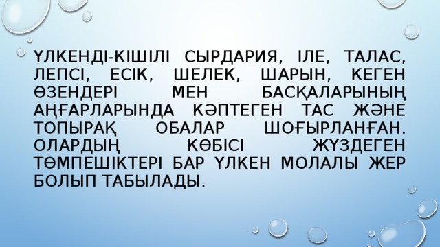 ҮЛКЕНДІ-КІШІЛІ СЫРДАРИЯ, ІЛЕ, ТАЛАС, Л E П CI, ЕСІК, ШЕЛЕК, ШАРЫН, КЕГЕН ӨЗЕНДЕРІ МЕН БАСҚАЛАРЫНЫҢ АҢҒАРЛАРЫНДА КӘПТЕГЕН ТАС ЖӘНЕ ТОПЫРАҚ ОБАЛАР ШОҒЫРЛАНҒАН. ОЛАРДЫҢ КӨБІСІ ЖҮЗДЕГЕН ТӨМПЕШІКТЕРІ БАР ҮЛКЕН МОЛАЛЫ ЖЕР БОЛЫП ТАБЫЛАДЫ. 