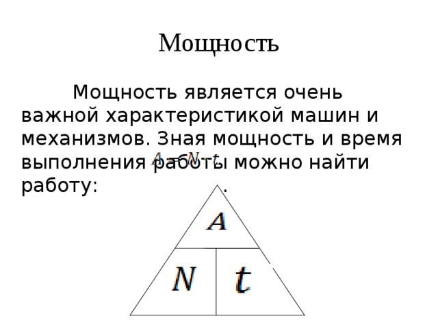 Мощность  Мощность является очень важной характеристикой машин и механизмов. Зная мощность и время выполнения работы можно найти работу: . 