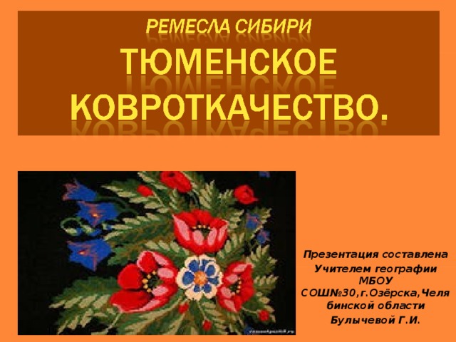 Презентация составлена Учителем географии МБОУ СОШ№30,г.Озёрска,Челябинской области Булычевой Г.И. 