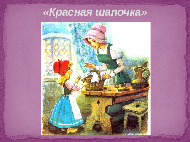 «Красная шапочка» 