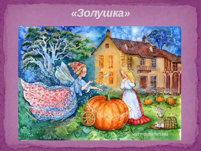 «Золушка» 