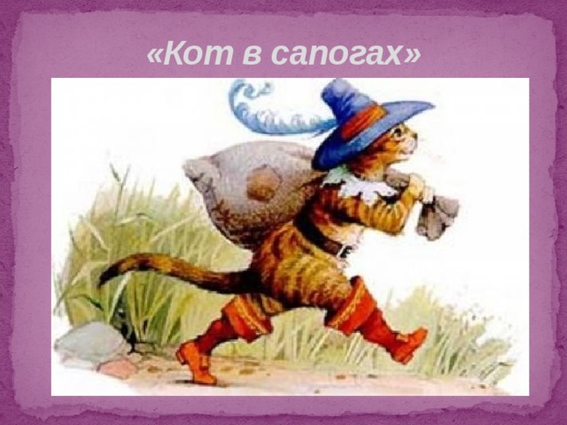«Кот в сапогах» 