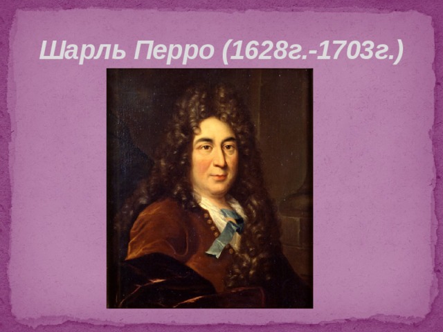 Шарль Перро (1628г.-1703г.) 