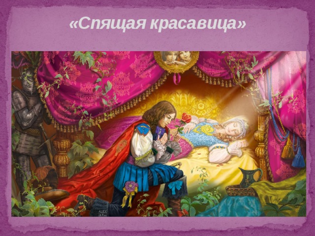 «Спящая красавица» 