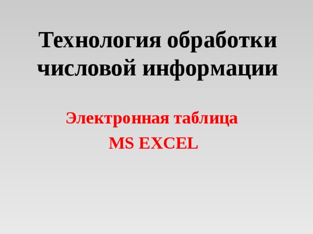 Технология обработки числовой информации Электронная таблица MS EXCEL 