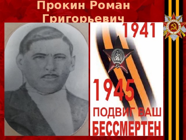 Прокин Роман Григорьевич 