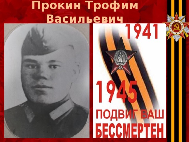Прокин Трофим Васильевич 