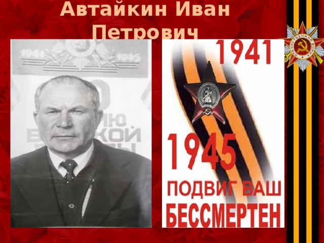 Автайкин Иван Петрович 