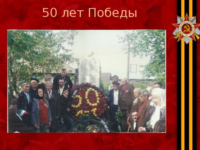 50 лет Победы 