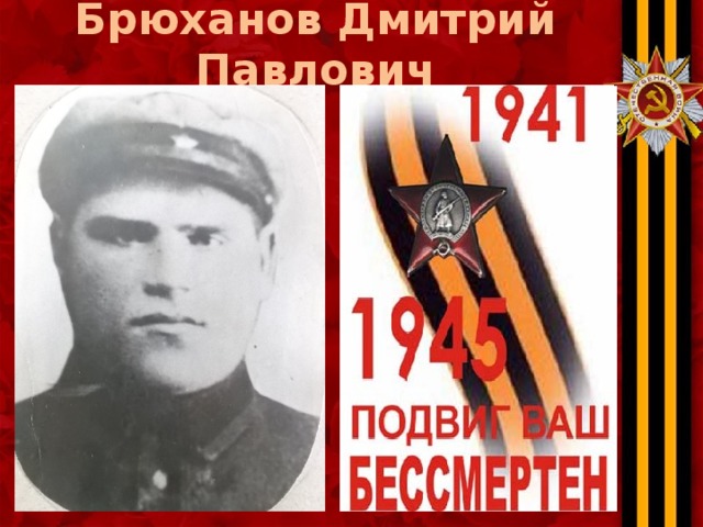 Брюханов Дмитрий Павлович 