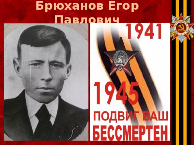 Брюханов Егор Павлович 