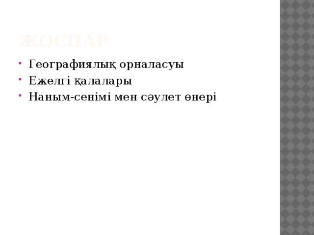 Жоспар Географиялық орналасуы Ежелгі қалалары Наным-сенімі мен сәулет өнері 