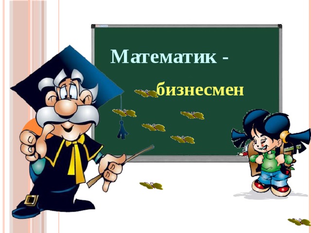 Математик -  бизнесмен 