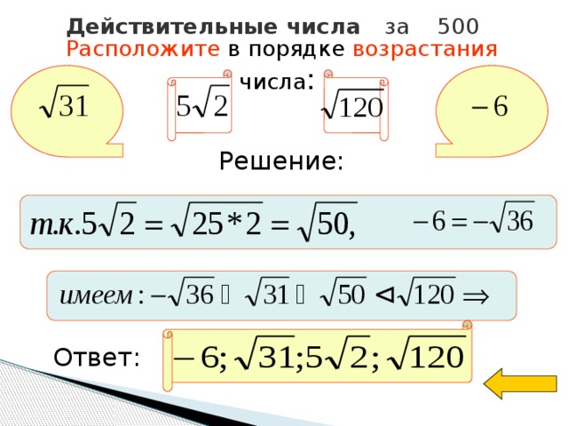Действительные числа за 500 Расположите в порядке возрастания числа :  Решение: Ответ:  