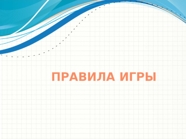 Правила игры 