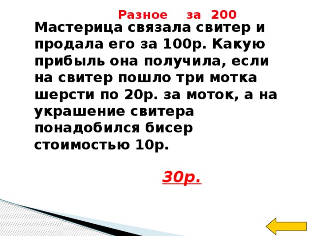 Разное за 200 Мастерица связала свитер и продала его за 100р. Какую прибыль она получила, если на свитер пошло три мотка шерсти по 20р. за моток, а на украшение свитера понадобился бисер стоимостью 10р. 30р. 
