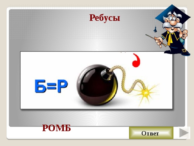 Ребусы РОМБ Ответ 
