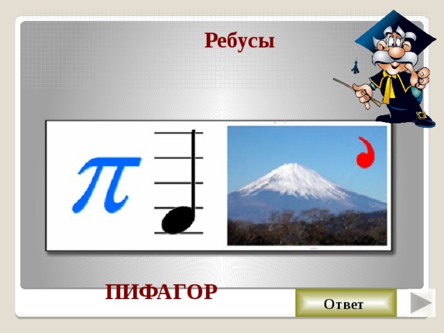 Ребусы ПИФАГОР Ответ 
