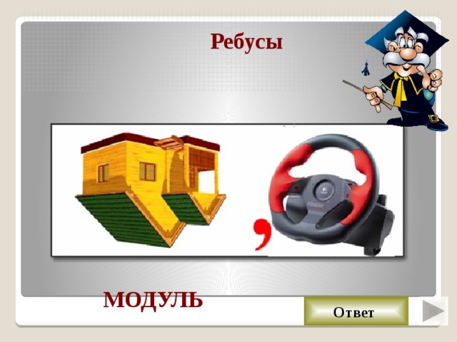 Ребусы МОДУЛЬ Ответ 