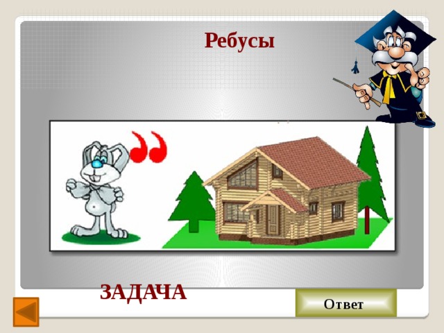 Ребусы ЗАДАЧА Ответ 
