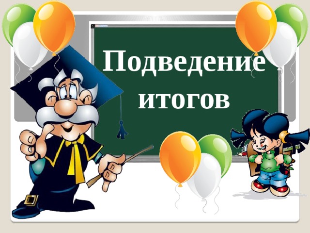 Подведение итогов 