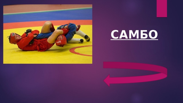 САМБО 