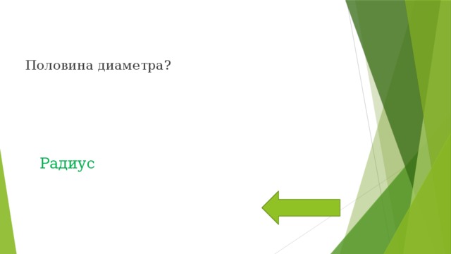 Половина диаметра? Радиус 