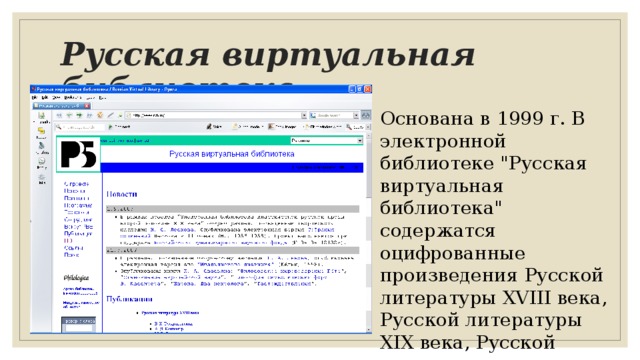 Русская виртуальная библиотека. Основана в 1999 г. В электронной библиотеке 