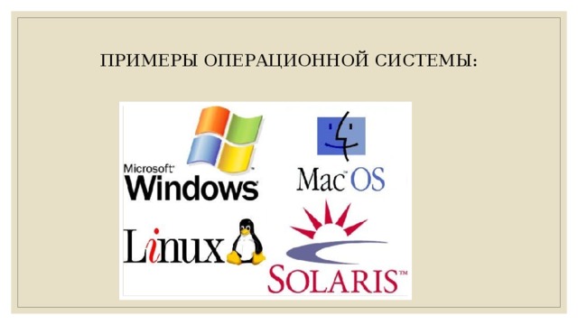 ПРИМЕРЫ ОПЕРАЦИОННОЙ СИСТЕМЫ: 