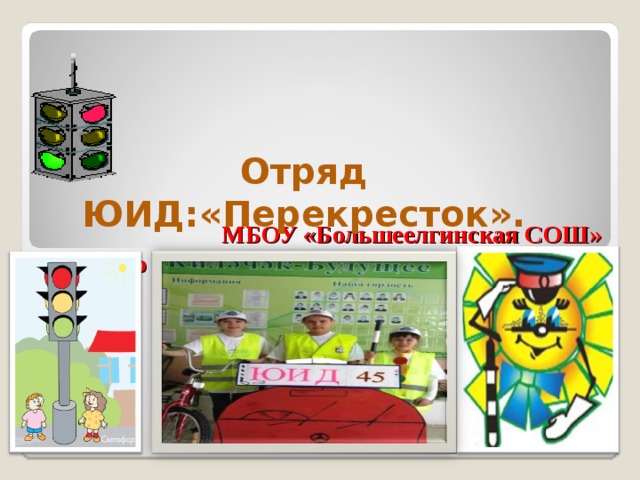        МБОУ «Большеелгинская СОШ»  Рыбно – Слободского муниципального района  Республики Татарстан.   Отряд ЮИД:«Перекресток».   