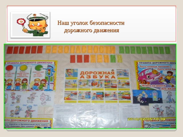              Наш уголок безопасности  дорожного движения   