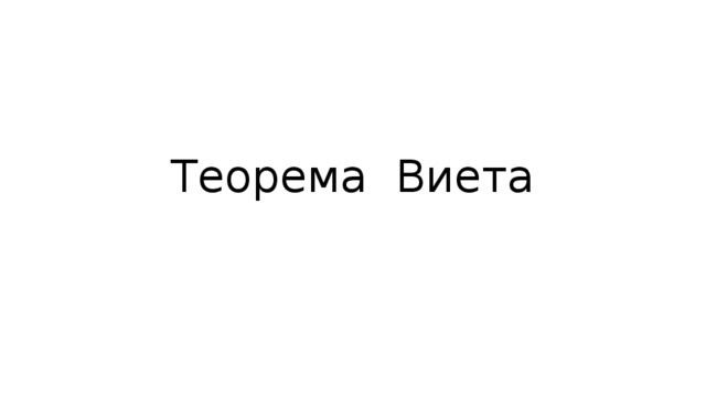 Теорема Виета 