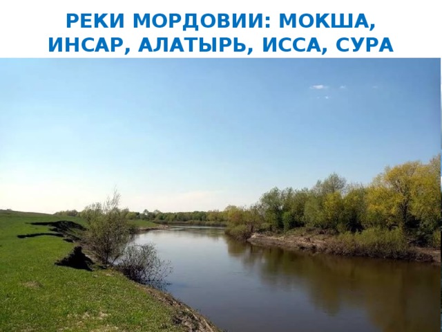 РЕКИ МОРДОВИИ: МОКША, ИНСАР, АЛАТЫРЬ, ИССА, СУРА 